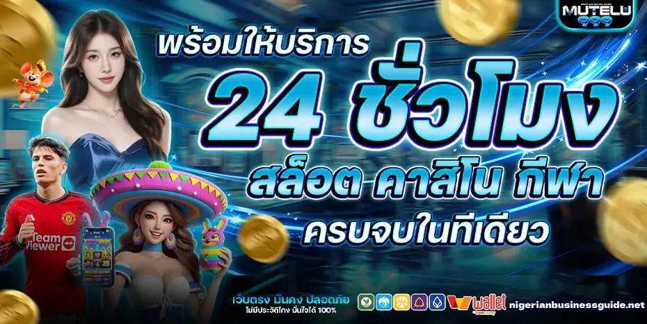 mutelu999 คาสิโนออนไลน์